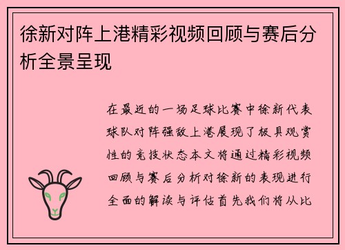 徐新对阵上港精彩视频回顾与赛后分析全景呈现