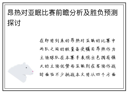昂热对亚眠比赛前瞻分析及胜负预测探讨