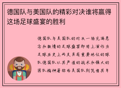 德国队与美国队的精彩对决谁将赢得这场足球盛宴的胜利