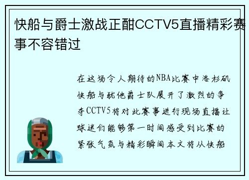 快船与爵士激战正酣CCTV5直播精彩赛事不容错过