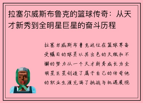 拉塞尔威斯布鲁克的篮球传奇：从天才新秀到全明星巨星的奋斗历程
