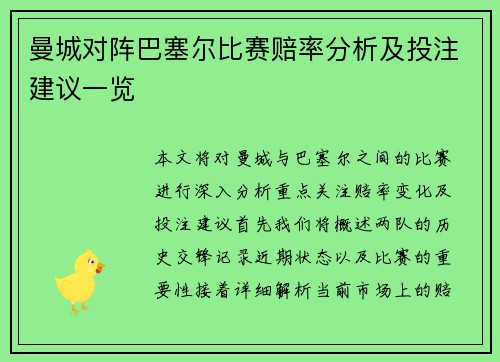 曼城对阵巴塞尔比赛赔率分析及投注建议一览