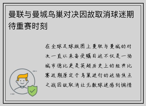 曼联与曼城鸟巢对决因故取消球迷期待重赛时刻