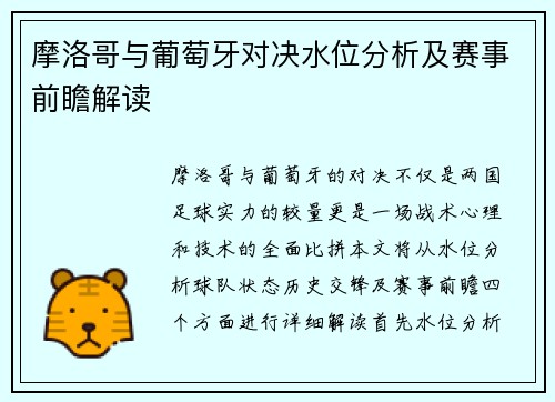 摩洛哥与葡萄牙对决水位分析及赛事前瞻解读