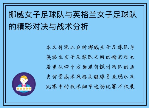 挪威女子足球队与英格兰女子足球队的精彩对决与战术分析