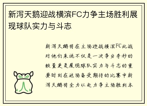 新泻天鹅迎战横滨FC力争主场胜利展现球队实力与斗志