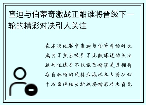 查迪与伯蒂奇激战正酣谁将晋级下一轮的精彩对决引人关注