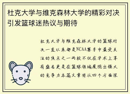 杜克大学与维克森林大学的精彩对决引发篮球迷热议与期待