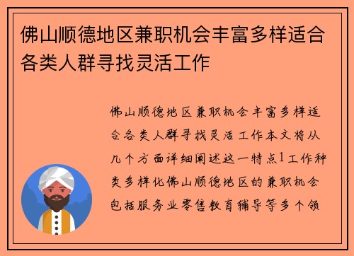 佛山顺德地区兼职机会丰富多样适合各类人群寻找灵活工作