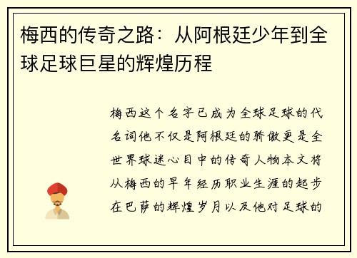 梅西的传奇之路：从阿根廷少年到全球足球巨星的辉煌历程