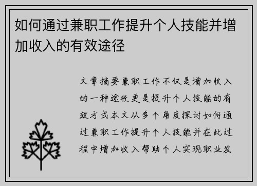 如何通过兼职工作提升个人技能并增加收入的有效途径