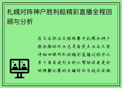 札幌对阵神户胜利船精彩直播全程回顾与分析