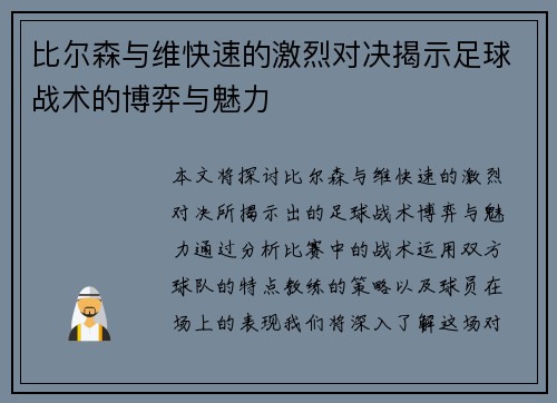 比尔森与维快速的激烈对决揭示足球战术的博弈与魅力