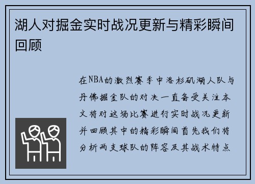 湖人对掘金实时战况更新与精彩瞬间回顾