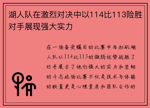 湖人队在激烈对决中以114比113险胜对手展现强大实力