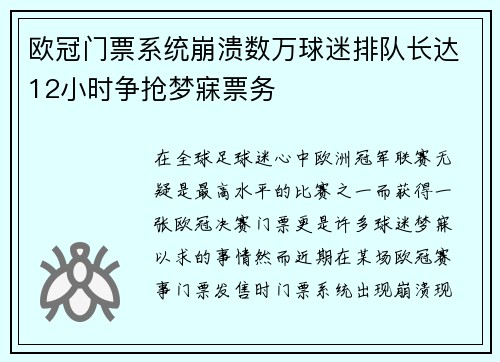 欧冠门票系统崩溃数万球迷排队长达12小时争抢梦寐票务