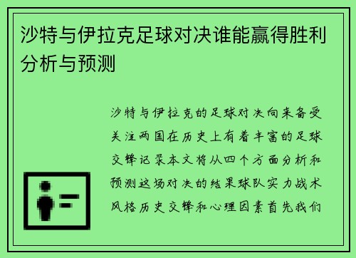 沙特与伊拉克足球对决谁能赢得胜利分析与预测