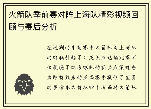 火箭队季前赛对阵上海队精彩视频回顾与赛后分析