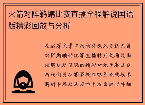 火箭对阵鹈鹕比赛直播全程解说国语版精彩回放与分析