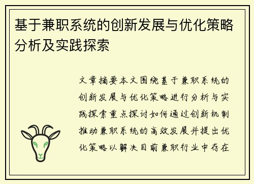 基于兼职系统的创新发展与优化策略分析及实践探索