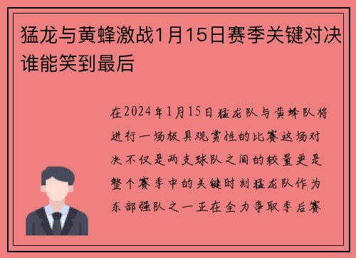 猛龙与黄蜂激战1月15日赛季关键对决谁能笑到最后