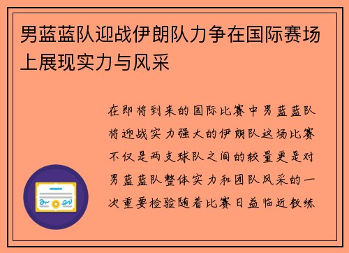 男蓝蓝队迎战伊朗队力争在国际赛场上展现实力与风采