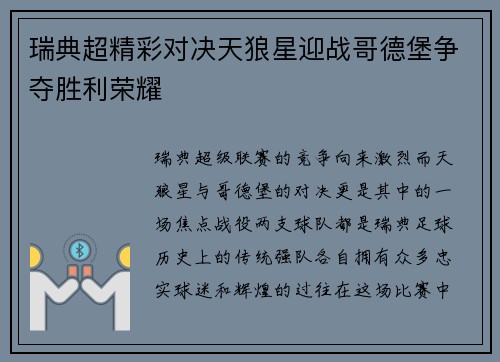 瑞典超精彩对决天狼星迎战哥德堡争夺胜利荣耀