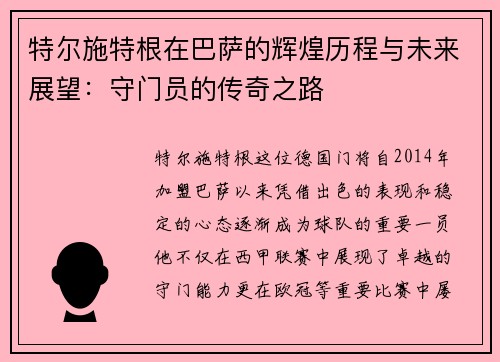 特尔施特根在巴萨的辉煌历程与未来展望：守门员的传奇之路