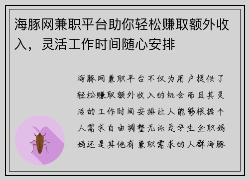 海豚网兼职平台助你轻松赚取额外收入，灵活工作时间随心安排