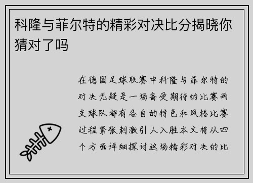 科隆与菲尔特的精彩对决比分揭晓你猜对了吗