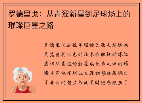 罗德里戈：从青涩新星到足球场上的璀璨巨星之路