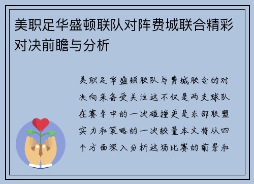美职足华盛顿联队对阵费城联合精彩对决前瞻与分析