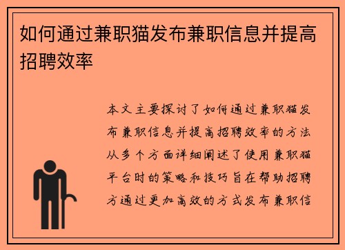 如何通过兼职猫发布兼职信息并提高招聘效率
