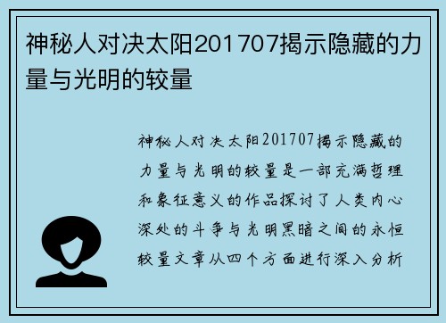 神秘人对决太阳201707揭示隐藏的力量与光明的较量