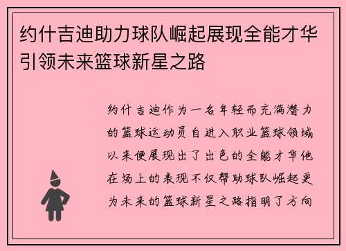 约什吉迪助力球队崛起展现全能才华引领未来篮球新星之路