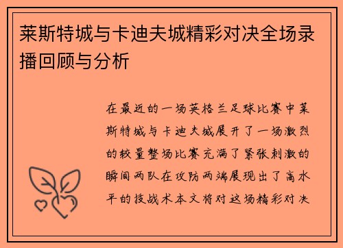 莱斯特城与卡迪夫城精彩对决全场录播回顾与分析