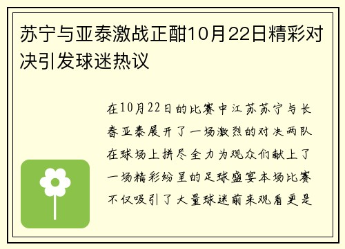 苏宁与亚泰激战正酣10月22日精彩对决引发球迷热议