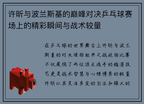 许昕与波兰斯基的巅峰对决乒乓球赛场上的精彩瞬间与战术较量