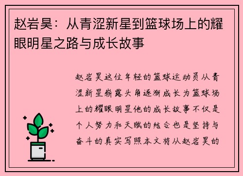 赵岩昊：从青涩新星到篮球场上的耀眼明星之路与成长故事