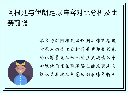阿根廷与伊朗足球阵容对比分析及比赛前瞻