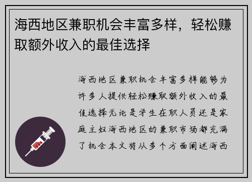 海西地区兼职机会丰富多样，轻松赚取额外收入的最佳选择