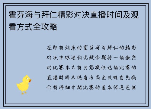 霍芬海与拜仁精彩对决直播时间及观看方式全攻略