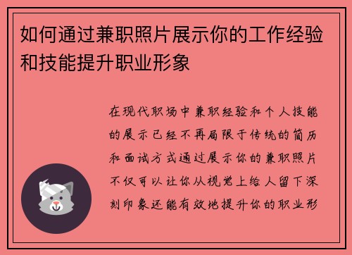 如何通过兼职照片展示你的工作经验和技能提升职业形象