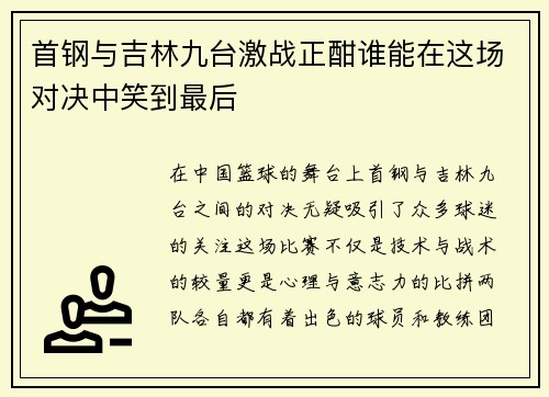 首钢与吉林九台激战正酣谁能在这场对决中笑到最后