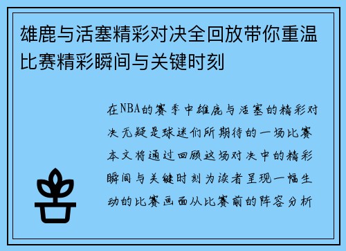 雄鹿与活塞精彩对决全回放带你重温比赛精彩瞬间与关键时刻