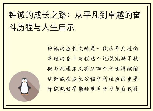钟诚的成长之路：从平凡到卓越的奋斗历程与人生启示