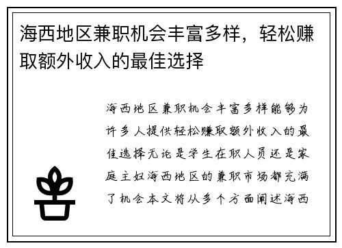 海西地区兼职机会丰富多样，轻松赚取额外收入的最佳选择