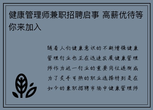 健康管理师兼职招聘启事 高薪优待等你来加入