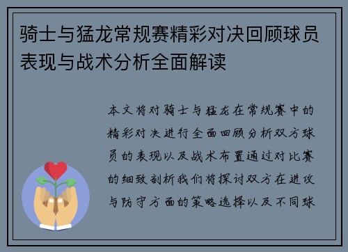 骑士与猛龙常规赛精彩对决回顾球员表现与战术分析全面解读