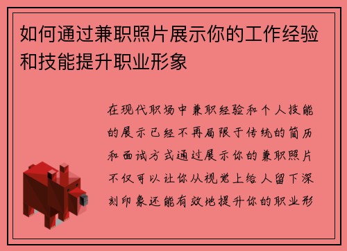 如何通过兼职照片展示你的工作经验和技能提升职业形象